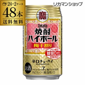 時間指定不可 送料無料 焼酎ハイボール タカラ 梅干割り 350ml缶×2ケース（48本) TaKaRa 梅干し割 チューハイ サワー YF