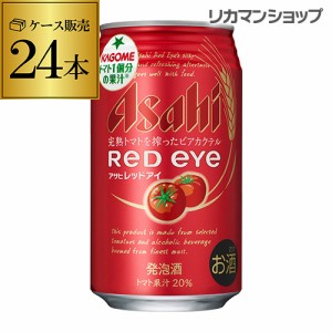 新ジャンル アサヒ レッドアイ 350ml×24缶 1ケース 発泡酒 ビアカクテル トマト ビール カクテル 24本 長S