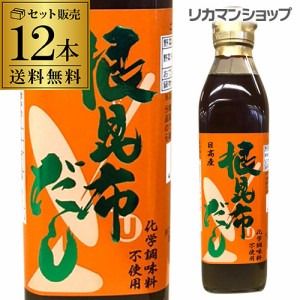 1本あたり500円(税別) 送料無料 根昆布だし ヤマチュウ食品 300ml 12本 北海道 日高産 ねこんぶ 長S