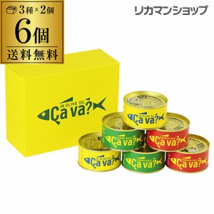 送料無料 サヴァ缶 3種アソートセット 170g 3種 各2個 計6個 岩手県産 ギフト 贈り物 贈答品 長S