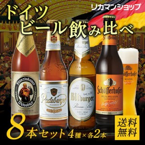 ドイツビール8本セット 4種×各2本8本セット 送料無料 長S