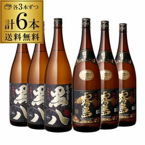 送料無料 さつま黒八＆黒霧島 芋焼酎飲み比べ6本セット 1.8L瓶 一升瓶 岩川醸造 霧島酒造 黒麹仕込 鹿児島県 宮崎県 長S