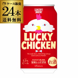 黄桜 ラッキーチキン 350ｍｌ 24缶 送料無料 京都 国産 鳥 ビール 1ケース 24本 長S 母の日 父の日