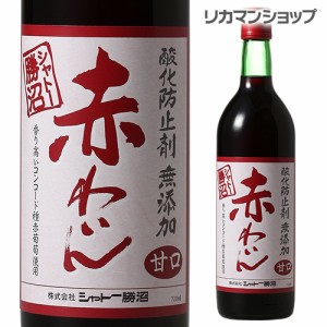 10/30〜31限定 クーポン取得可 シャトー勝沼 酸化防止剤無添加 赤わいん 甘口 720ml 赤ワイン 国産ワイン 長S