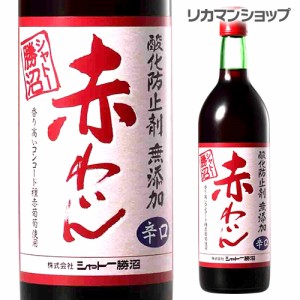 シャトー勝沼 酸化防止剤無添加 赤わいん 辛口 720ml 赤ワイン 国産ワイン 長S