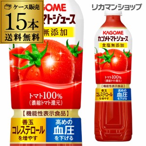 カゴメ トマトジュース 食塩無添加 720ml PET×15本(1ケース) 送料無料 濃縮トマト還元 野菜ジュース トマト無添加 無塩 長S