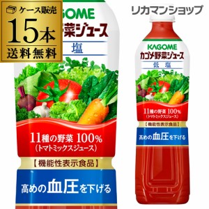 カゴメ 野菜ジュース 低塩 720ml スマートPET 15本 送料無料 ペットボトル KAGOME 長S