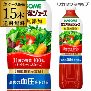 カゴメ 野菜ジュース 食塩無添加 720ml スマートPET 15本 送料無料 ペットボトル KAGOME 1本あたり287円 長S