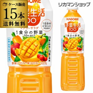 カゴメ 野菜生活100 マンゴーサラダ 720ml スマートPET 15本 野菜ジュース 送料無料 ペットボトル KAGOME 長S