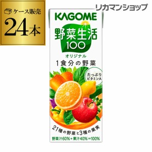 6/1〜2限定 500円OFFクーポン取得可 カゴメ 野菜生活100 オリジナル 200ml 24本 1ケース 紙パック 野菜ジュース 長S