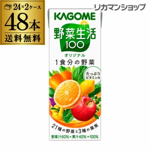 カゴメ 野菜生活100 オリジナル 200ml 48本 送料無料 2ケース 紙パック 野菜ジュース 長S 母の日 父の日