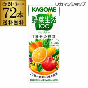 カゴメ 野菜生活100 オリジナル 200ml 72本 送料無料 3ケース 紙パック 野菜ジュース 長S 母の日 父の日