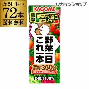 6/1〜2限定 500円OFFクーポン取得可 カゴメ 野菜一日これ一本 200ml 72本 送料無料 3ケース 紙パック 野菜ジュース 1本あたり102円 長S