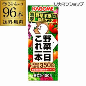 カゴメ 野菜一日これ一本 200ml 96本 送料無料 4ケース 紙パック 野菜ジュース 1本あたり99円 長S 母の日 父の日