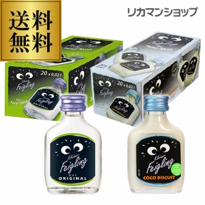 送料無料 クライナーファイグリング オリジナル＋ココビスケット 20ml×20本 各1箱 15度 瓶 リキュール フレーバードウォッカ ドイツ 虎S