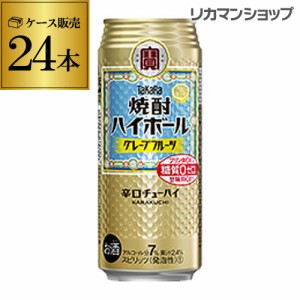 タカラ 焼酎ハイボール グレープフルーツ 500ml缶×1ケース（24本） TaKaRa チューハイ サワー 宝酒造 長S