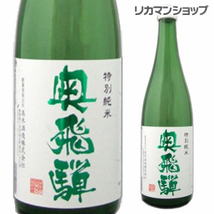 奥飛騨 特別純米 720ml 純米酒 日本酒 長S