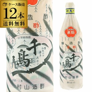 千鳥酢 米酢 900ml 瓶 12本 送料無料 ケース販売 村山造酢 京都 京料理 焼き魚 料亭 寿司 酢の物 ドレッシング 料理の引き立て役 長S