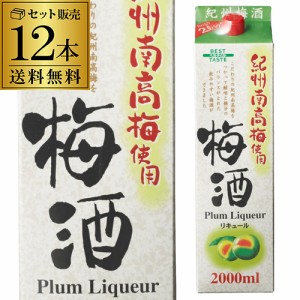 《パック》 ベストテイスト 梅酒 2Lパック×12本 ケース販売 12本販売 送料無料 長S 梅酒