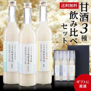 ギフト プレゼント 贈り物 麹のあまざけ3本セット 各種500ml 甘酒 ぶんご銘醸 産直  (産直)