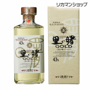 里の曙 ゴールド GOLD 43度 720ml 黒糖焼酎 長期熟成 鹿児島県 奄美大島 [長S]