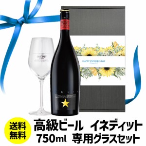 時間指定不可 父の日BOX ビールセット 酒 イネディット 750ml オフィシャルグラス1脚付き 送料無料 RSL