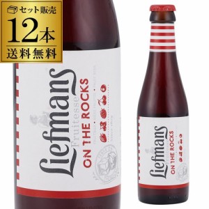 リーフマンス 250ml 瓶×12本 お試し送料無料 フルーツビール ベルギー 輸入ビール 海外ビール 長S 母の日 父の日