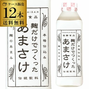 送料無料 麹だけでつくったあまさけ 825ml×12本 新潟県 八海醸造 八海山 砂糖不使用 甘酒 あま酒 クール便にて発送 八幡