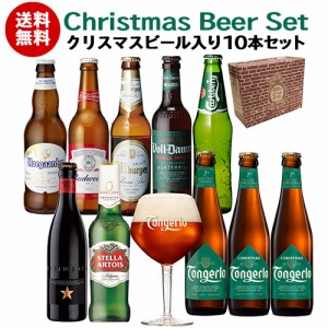 冬季限定 ギフト ビールセット クリスマスビール入り10本セット BOX付き 送料無料 海外ビール 詰め合わせ クラフトビール 長S