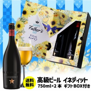 まだ間に合う 時間指定不可 ビールギフト 贈り物 高級ビール スペイン イネディット 750ml 2本 瓶 送料無料 化粧箱入 RSL 父の日