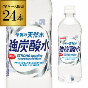 時間指定不可 サンガリア 伊賀の天然水 強炭酸水 500ml 24本 ケース PET ペットボトル RSL