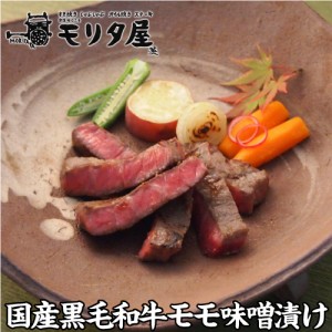 モリタ屋 国産黒毛和牛 モモ味噌漬け 60g×5枚 300g 和牛 モモ肉 京都 お取り寄せ (産直)