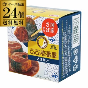 CoCo壱番屋監修 さばカレー 145g×24個 送料無料 ココイチ カレー サバ 缶詰 さば缶 国産さば使用 グルメ缶詰 宝幸 セット 虎S