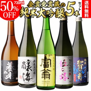 日本酒 純米大吟醸 ギフト 半額 飲み比べ セット 720ml 5本 清酒 酒 長Sの通販はau PAY マーケット - お酒の専門店リカマン