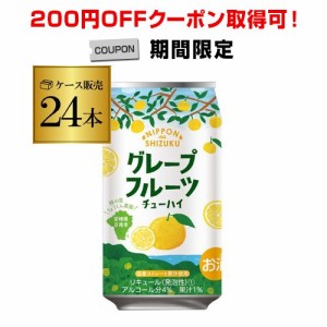 賞味期限2024.9.22の訳あり 在庫処分 アウトレット 日本のしずく 緑の里りょうくん農園 グレープフルーツ チューハイ 350ml×24本 長S