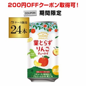 チューハイ サワー 国産ストレート果汁 日本のしずく ゴールド農園 葉とらず りんご 数量限定 350ml×24本 1本あたり121円税別 長S