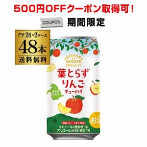 送料無料 チューハイ サワー 国産ストレート果汁 日本のしずく ゴールド農園 葉とらず りんご 数量限定 350ml×48本 1本あたり135円 長S