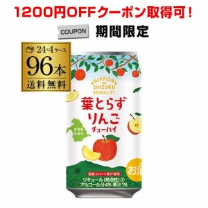 送料無料 チューハイ サワー 国産ストレート果汁 日本のしずく ゴールド農園 葉とらず りんご 数量限定 350ml×96本 1本あたり123円 長S