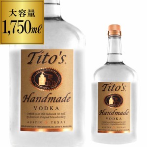 大容量1750ml ティトーズ ハンドメイド クラフトウォッカ 1,750ml (750ml換算1,688円) スピリッツ 単式蒸留器 グルテンフリー 1.75 長S