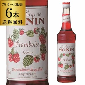 モナン　ラズベリー シロップ 700ml 6本 送料無料 ノンアルコールシロップ 割り材 フランス 長S 母の日 父の日