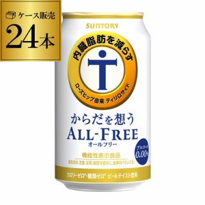 サントリー【内臓脂肪を減らす】からだを想う オールフリー 350ml×24缶 ノンアルコール ノンアル YF