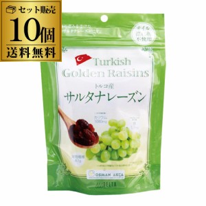 トルコ産 サルタナレーズン 10個 送料無料 1個あたり278円（税別） オイル不使用 レーズン ドライフルーツ トルコ 長S