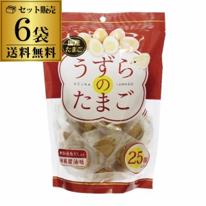 うずらのたまご 6袋 送料無料 1袋25個入 1袋あたり700円 個包装 うずら たまご 卵 鰹節 昆布だし おつまみ お弁当 手軽 国内産 長S