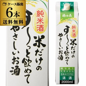 送料無料 1本あたり1,080円税別 日本酒 辛口 福徳長 純米酒すーっと飲めてやさしいお酒2L 13度 清酒 2000ml 山梨県 福徳長酒類 酒