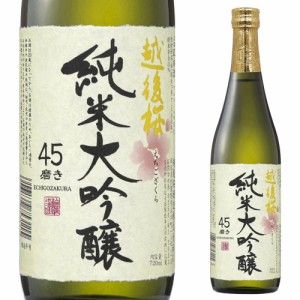 日本酒 辛口 越後桜 純米大吟醸 720mL 15度 清酒 新潟県 越後桜酒造 酒