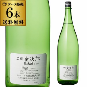 送料無料 1本あたり1,580円税別 日本酒 辛口 名城 金次郎 純米酒 1.8L 15度 清酒 1800ml 兵庫県 名城酒造 酒