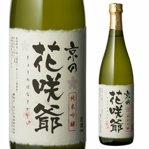 日本酒 辛口 京の花咲爺 720mL 15度 清酒 京都府 佐々木酒造 酒