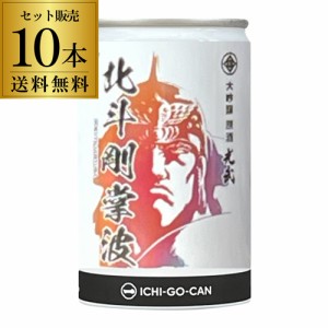 北斗の拳 日本酒 北斗剛掌波 大吟醸 原酒 180ml 缶 10本セット 送料無料 1本当たり726円(税込) 長S