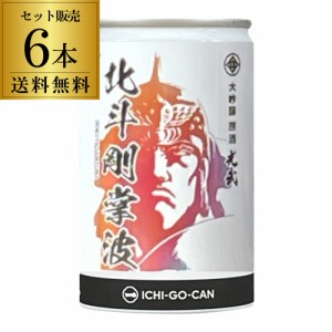 北斗の拳 日本酒 北斗剛掌波 大吟醸 原酒 180ml 缶 6本セット 送料無料 1本当たり830円(税込) 長S