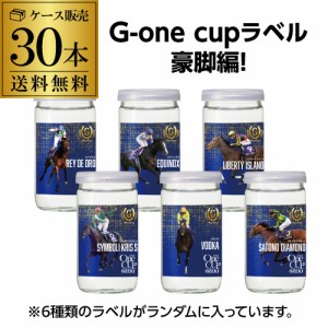 大関 上撰 ワンカップ G-OneCup 豪脚編 送料無料 G1 日本酒 清酒 競馬 180ml×30本 Ｇ1 レース 数量限定 名馬ラベル 長S